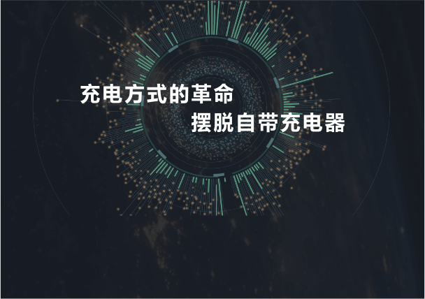 充电方式的革命